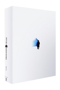 보이지 않는 집 (아티스트 백희성의 환상적 생각 시리즈 2)